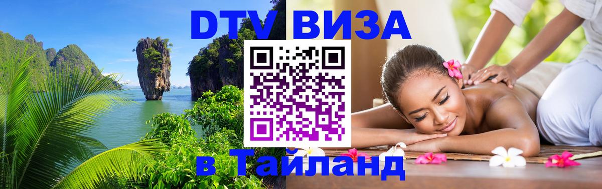 DTV виза Тайланд 